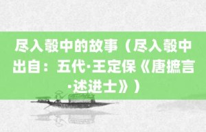 尽入彀中的故事（尽入彀中出自：五代·王定保《唐摭言·述进士》）_成语故事 菊江历史网