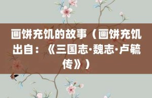 画饼充饥的故事（画饼充饥出自：《三国志·魏志·卢毓传》）_成语故事 菊江历史网