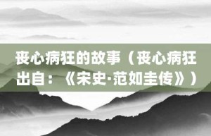 丧心病狂的故事（丧心病狂出自：《宋史·范如圭传》）_成语故事 菊江历史网