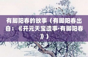 有脚阳春的故事（有脚阳春出自：《开元天宝遗事·有脚阳春》）_成语故事 菊江历史网