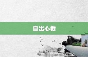 自出心裁【自出心裁的意思】- 成语大全