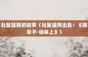 社鼠猛狗的故事（社鼠猛狗出自：《韩非子·说林上》）_成语故事 菊江历史网