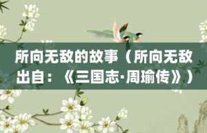 所向无敌的故事（所向无敌出自：《三国志·周瑜传》）_成语故事 菊江历史网