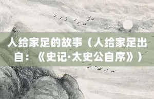 人给家足的故事（人给家足出自：《史记·太史公自序》）_成语故事 菊江历史网