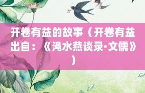 开卷有益的故事（开卷有益出自：《渑水燕谈录·文儒》）_成语故事 菊江历史网