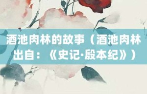 酒池肉林的故事（酒池肉林出自：《史记·殷本纪》）_成语故事 菊江历史网