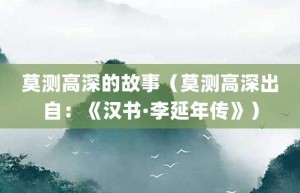 莫测高深的故事（莫测高深出自：《汉书·李延年传》）_成语故事 菊江历史网