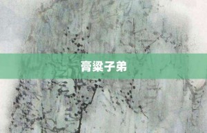 膏粱子弟【膏粱子弟的意思】- 成语大全