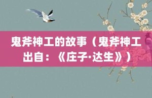 鬼斧神工的故事（鬼斧神工出自：《庄子·达生》）_成语故事 菊江历史网