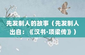 先发制人的故事（先发制人出自：《汉书·项梁传》）_成语故事 菊江历史网