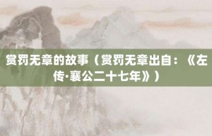 赏罚无章的故事（赏罚无章出自：《左传·襄公二十七年》）_成语故事 菊江历史网