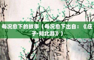 每况愈下的故事（每况愈下出自：《庄子·知北游》）_成语故事 菊江历史网