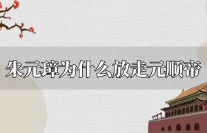 朱元璋为什么放走元顺帝_明朝历史 菊江历史网