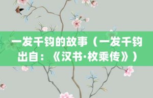 一发千钧的故事（一发千钧出自：《汉书·枚乘传》）_成语故事 菊江历史网