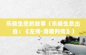 乐极生悲的故事（乐极生悲出自：《左传·滑稽列传》）_成语故事 菊江历史网