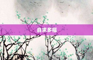 自求多福【自求多福的意思】- 成语大全