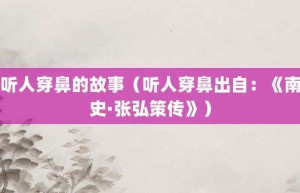 听人穿鼻的故事（听人穿鼻出自：《南史·张弘策传》）_成语故事 菊江历史网