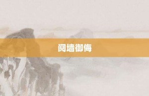 阋墙御侮【阋墙御侮的意思】- 成语大全