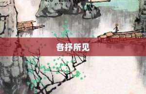 各抒所见【各抒所见的意思】- 成语大全