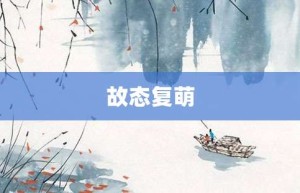 故态复萌【故态复萌的意思】- 成语大全