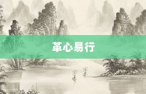 革心易行【革心易行的意思】- 成语大全