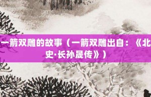 一箭双雕的故事（一箭双雕出自：《北史·长孙晟传》）_成语故事 菊江历史网