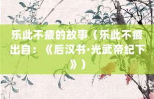 乐此不疲的故事（乐此不疲出自：《后汉书·光武帝纪下》）_成语故事 菊江历史网