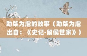 助桀为虐的故事（助桀为虐出自：《史记·留侯世家》）_成语故事 菊江历史网