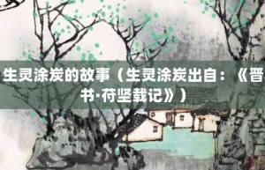 生灵涂炭的故事（生灵涂炭出自：《晋书·苻坚载记》）_成语故事 菊江历史网