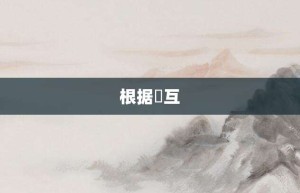 根据槃互【根据槃互的意思】- 成语大全