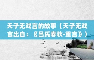 天子无戏言的故事（天子无戏言出自：《吕氏春秋·重言》）_成语故事 菊江历史网