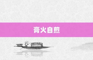 膏火自煎【膏火自煎的意思】- 成语大全