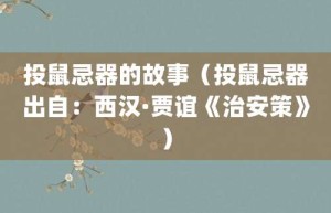 投鼠忌器的故事（投鼠忌器出自：西汉·贾谊《治安策》）_成语故事 菊江历史网