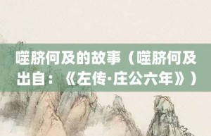 噬脐何及的故事（噬脐何及出自：《左传·庄公六年》）_成语故事 菊江历史网