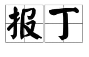 报丁【夏代商国君主】 – 人物百科