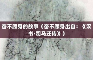 奋不顾身的故事（奋不顾身出自：《汉书·司马迁传》）_成语故事 菊江历史网