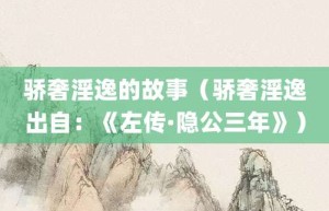 骄奢淫逸的故事（骄奢淫逸出自：《左传·隐公三年》）_成语故事 菊江历史网