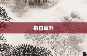 指日高升【指日高升的意思】- 成语大全