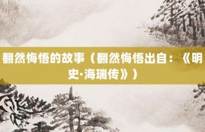 翻然悔悟的故事（翻然悔悟出自：《明史·海瑞传》）_成语故事 菊江历史网