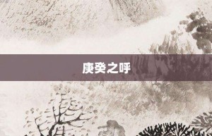 庚癸之呼【庚癸之呼的意思】- 成语大全