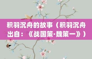 积羽沉舟的故事（积羽沉舟出自：《战国策·魏策一》）_成语故事 菊江历史网