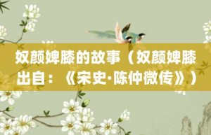 奴颜婢膝的故事（奴颜婢膝出自：《宋史·陈仲微传》）_成语故事 菊江历史网