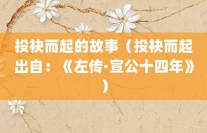 投袂而起的故事（投袂而起出自：《左传·宣公十四年》）_成语故事 菊江历史网