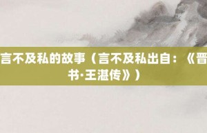 言不及私的故事（言不及私出自：《晋书·王湛传》）_成语故事 菊江历史网