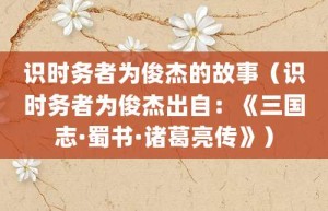 识时务者为俊杰的故事（识时务者为俊杰出自：《三国志·蜀书·诸葛亮传》）_成语故事 菊江历史网