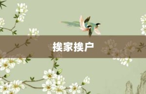 挨家挨户【挨家挨户的意思】- 成语大全