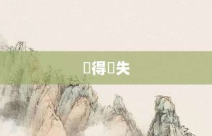 佹得佹失【佹得佹失的意思】- 成语大全