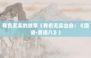 有名无实的故事（有名无实出自：《国语·晋语八》）_成语故事 菊江历史网