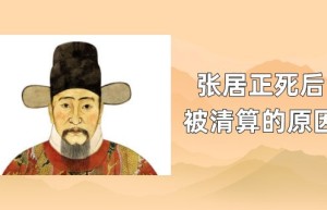 明朝万历首辅张居正死后被清算的原因_明朝历史 菊江历史网