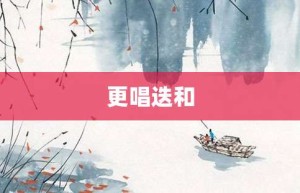 更唱迭和【更唱迭和的意思】- 成语大全